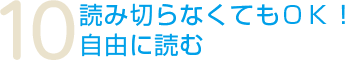 10.読み切らなくてもOK！自由に読む