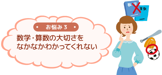 お悩み3「数学・算数の大切さをなかなかわかってくれない」