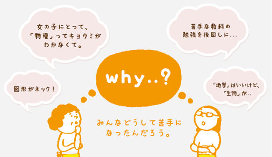 ＜中学生編＞みんなの苦手教科【数学】&【理科】の謎を追え！！