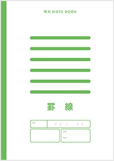 罫線ノート