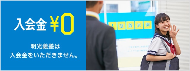 入会金¥0 明光義塾は入会金をいただきません。