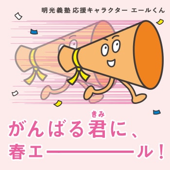 Hd限定 明光 義塾 キャラクター すべてのアニメ画像 Hd限定 明光 義塾 キャラクター すべてのアニメ画像