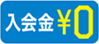 入会金¥0