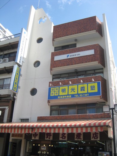明光義塾