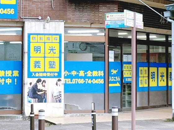 明光義塾