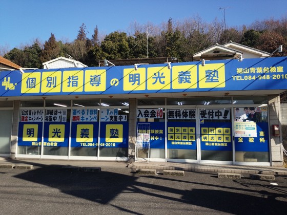 明光義塾