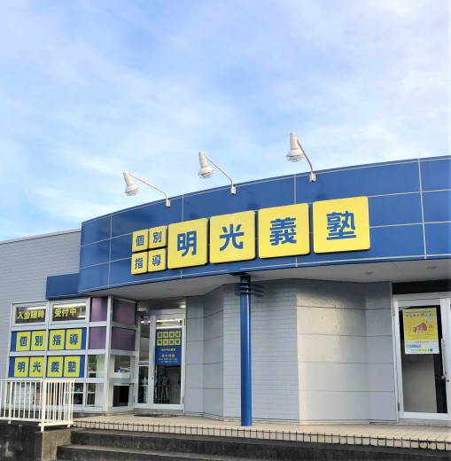 明光義塾