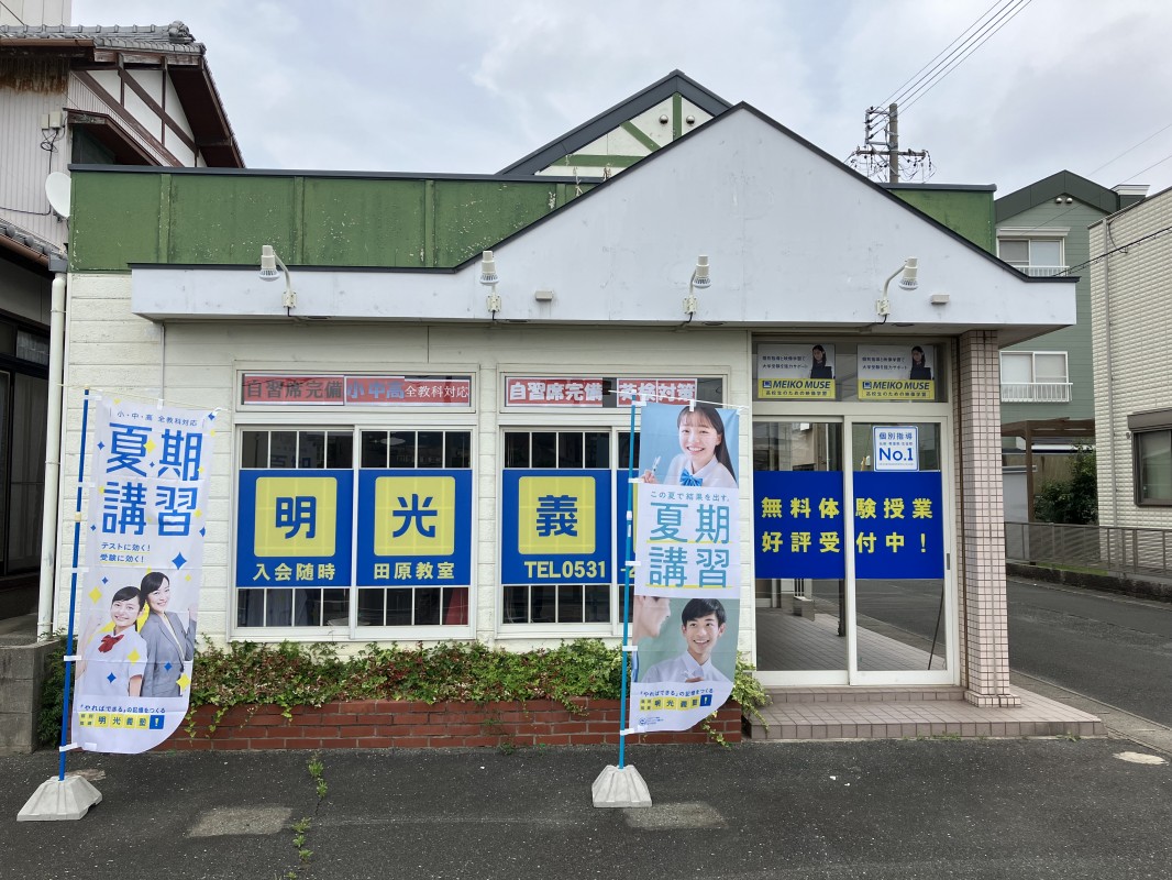 明光義塾