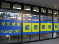 明光義塾