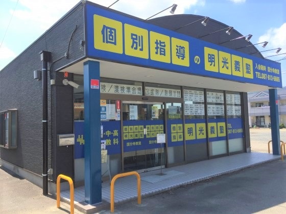 明光義塾