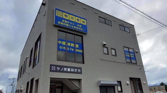 明光義塾