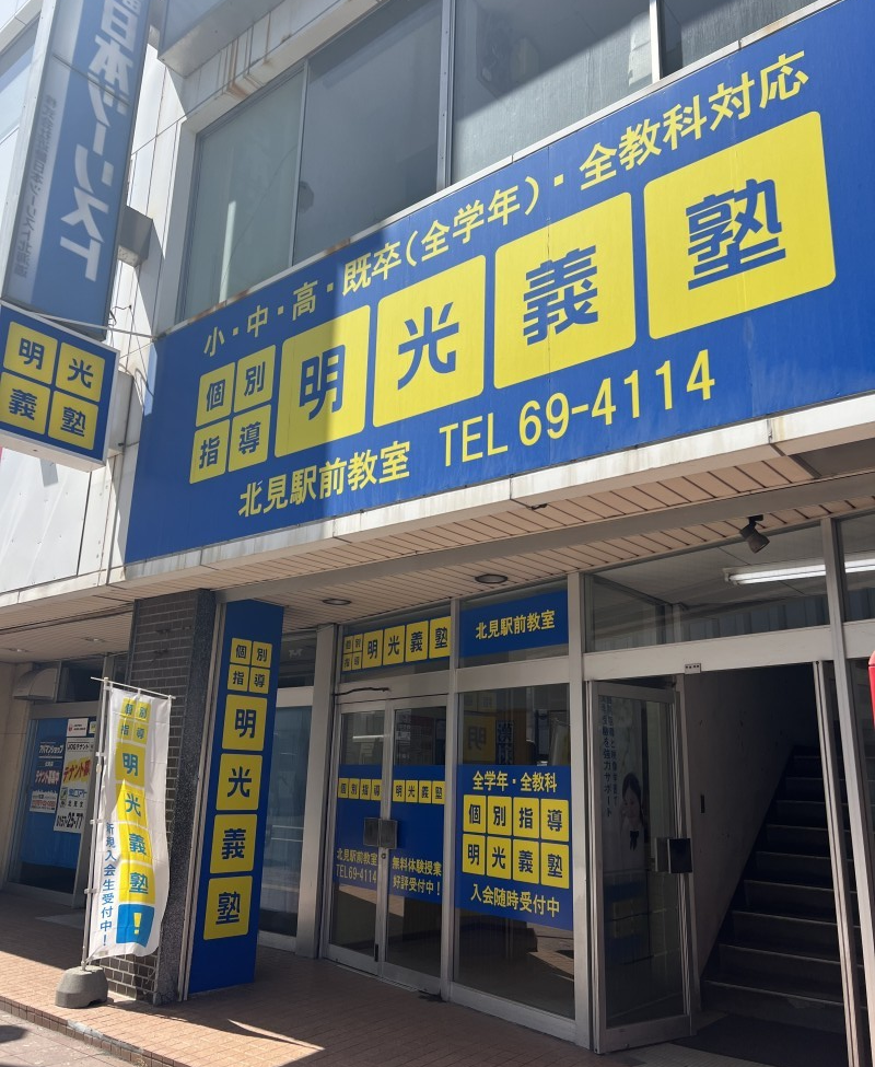 明光義塾