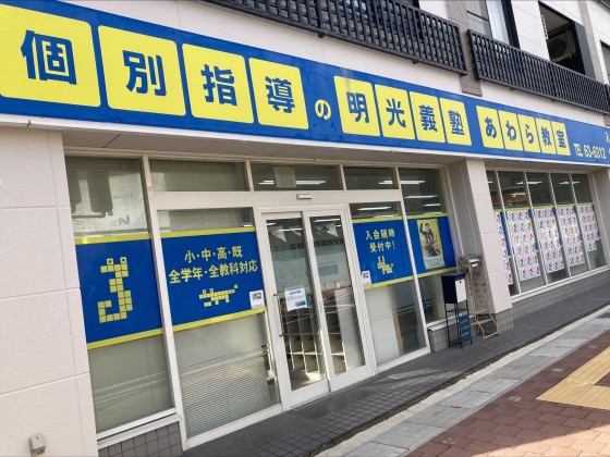 明光義塾