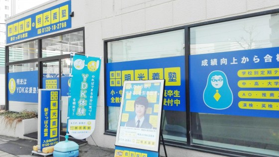 明光義塾