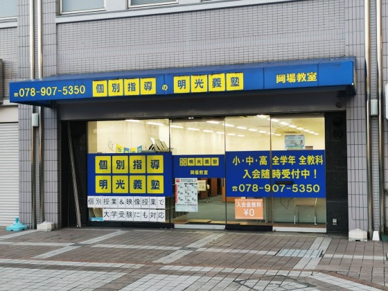 明光義塾