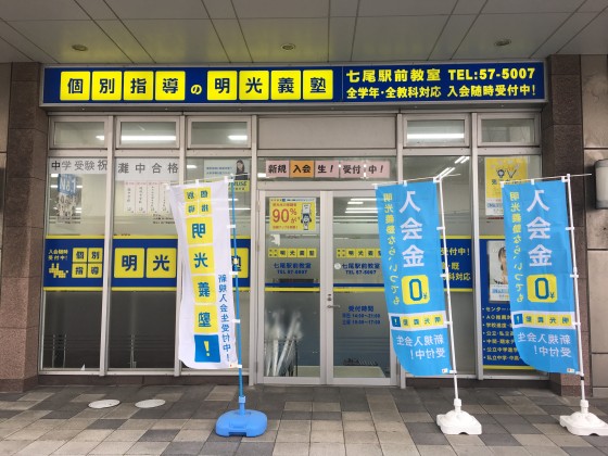 明光義塾