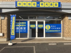 明光義塾