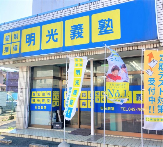 明光義塾