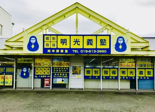 明光義塾