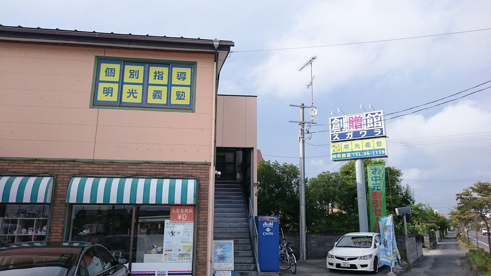明光義塾