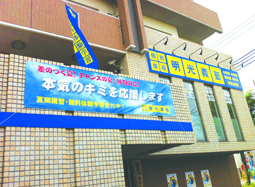明光義塾