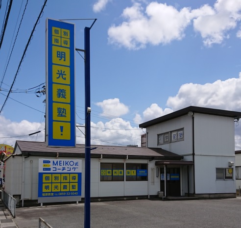 明光義塾
