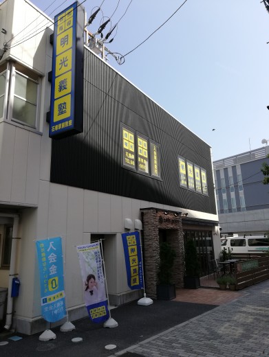 明光義塾