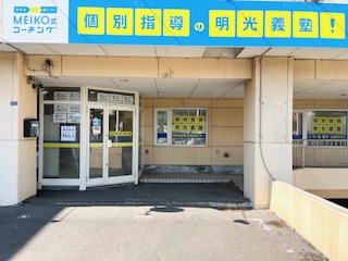 明光義塾
