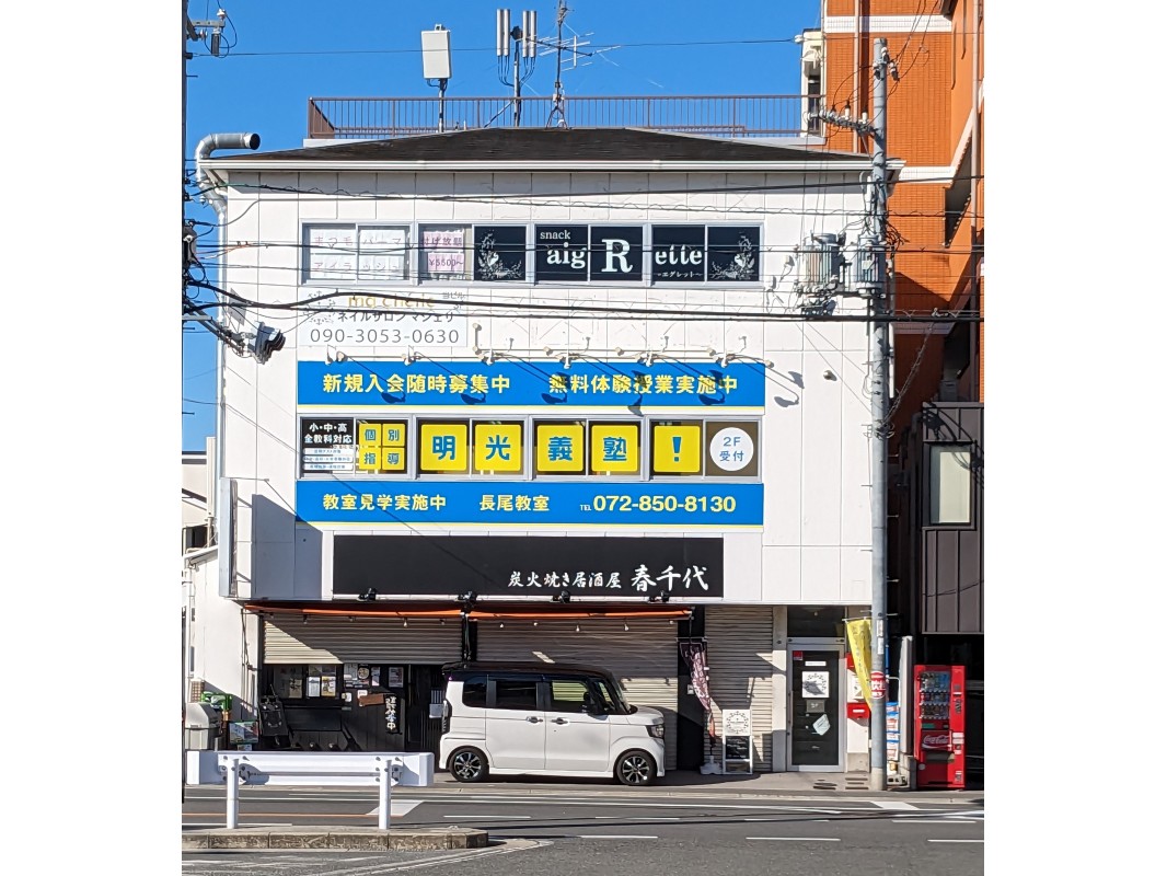 明光義塾