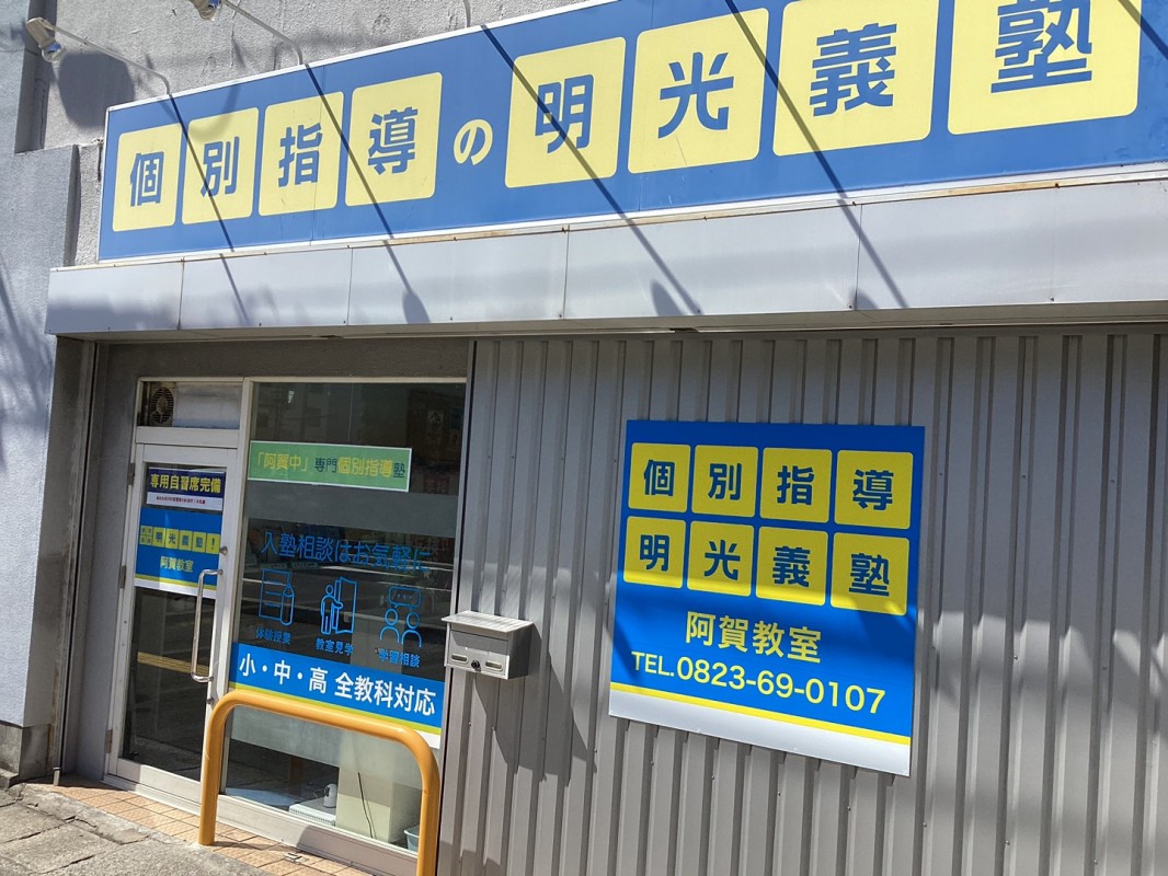 明光義塾