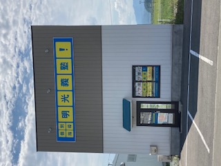 明光義塾