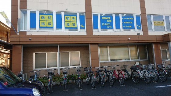 明光義塾