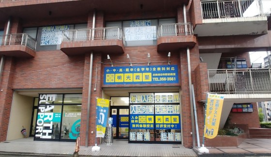 明光義塾