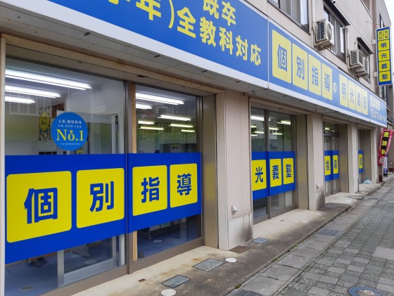 明光義塾