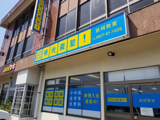 明光義塾