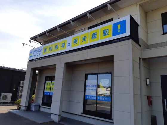 明光義塾