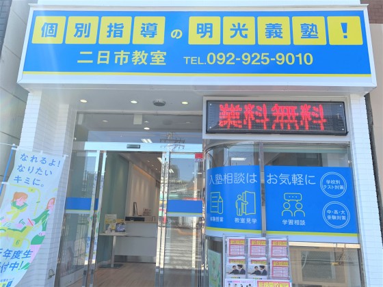 明光義塾