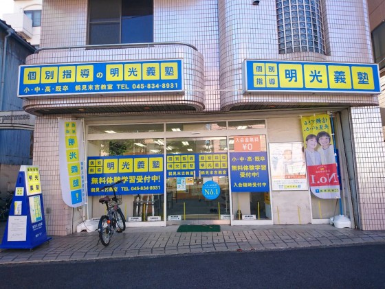 明光義塾