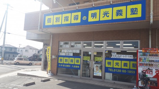 明光義塾