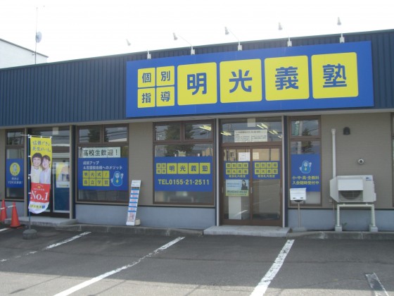 明光義塾