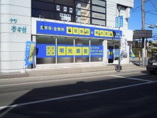 明光義塾