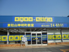 明光義塾