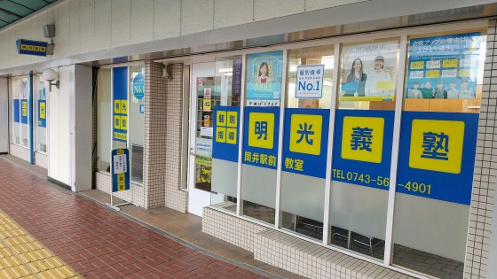 明光義塾