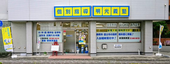 明光義塾