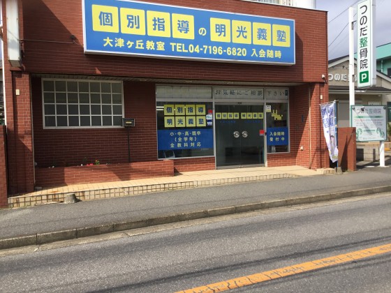 明光義塾