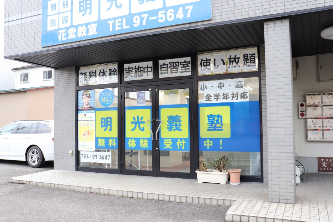 明光義塾
