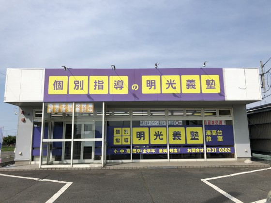 明光義塾