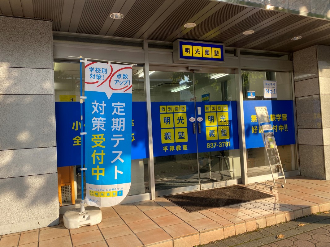 明光義塾
