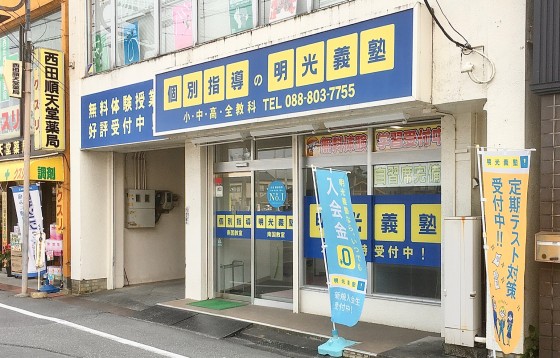 明光義塾