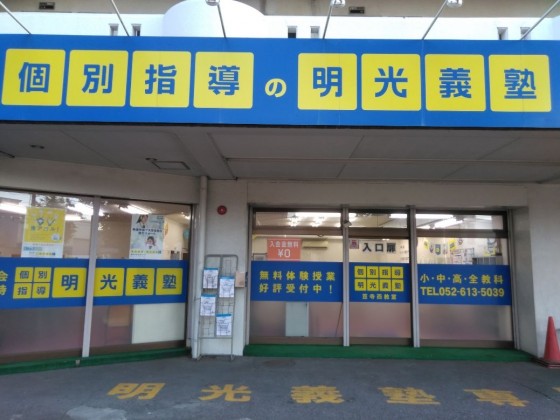 明光義塾